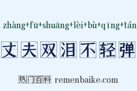 丈夫双泪不轻弹是什么意思的图片